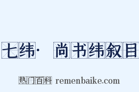 七纬·尚书纬叙目是什么意思的图片